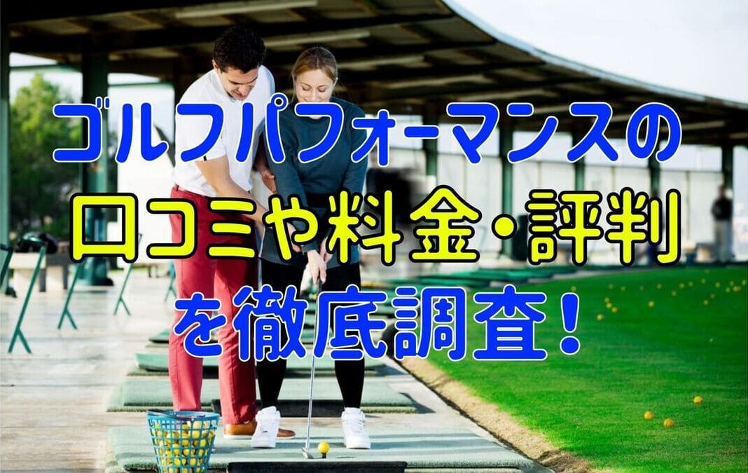 ゴルフパフォーマンスの口コミや料金・評判まとめ【たった5ラウンドで100切りできます！】