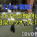 【ゴルフ理論】おすすめの教材は桑田泉のクオーター理論【DVD教材】