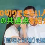 ゴルフで100切りできない人の5つの共通点を紹介！【原因と対策】