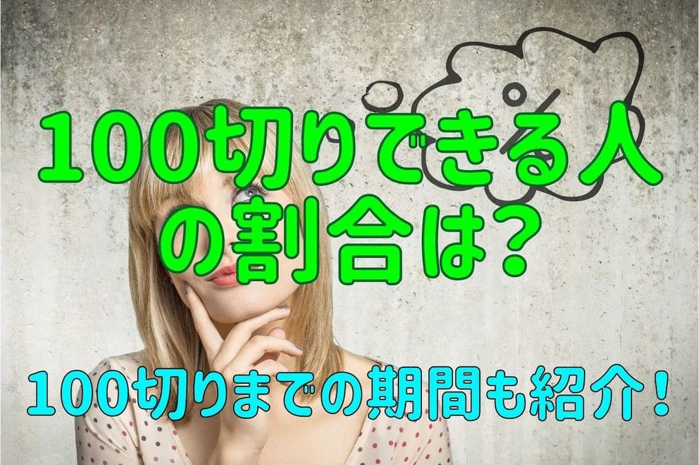 ゴルフで100切りできる人の割合は？100切りまでの期間も紹介！