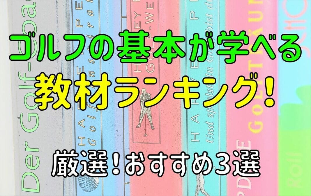 ゴルフの基本が学べる教材ランキング！【おすすめ3選】