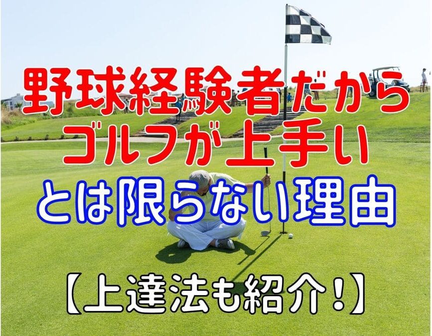 野球経験者だからゴルフが上手いとは限らない理由【上達法も紹介！】