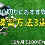 ゴルフの100切りにおすすめの練習方法3選【2か月で100切れます】