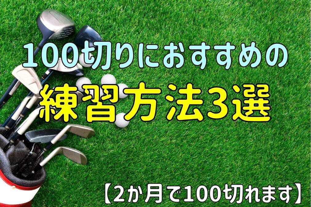 ゴルフの100切りにおすすめの練習方法3選【2か月で100切れます】