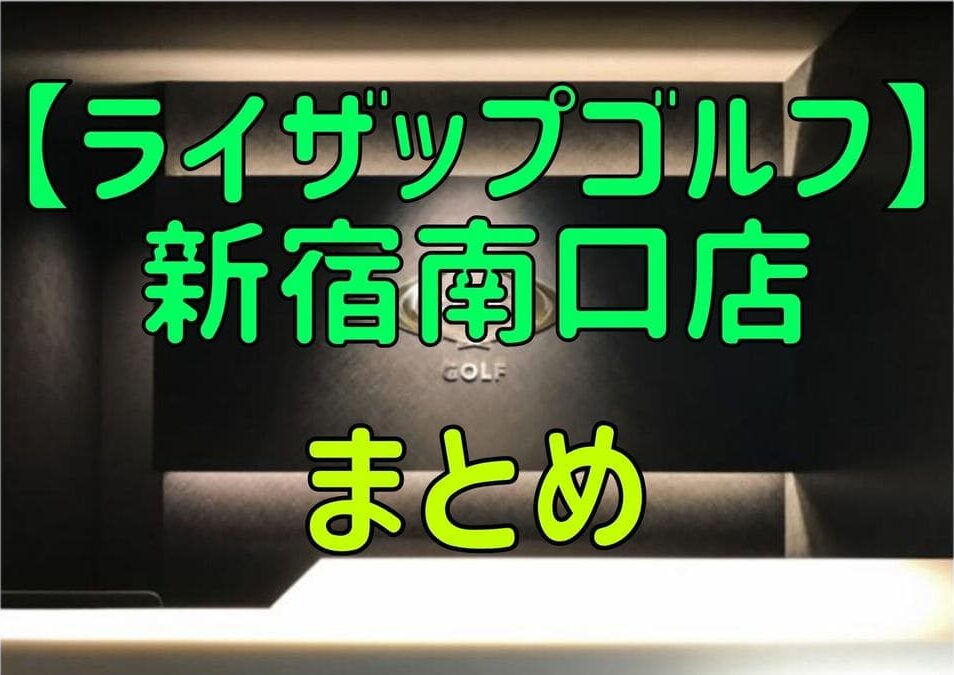 ライザップゴルフ新宿南口店の料金・評判・アクセス【まとめ】