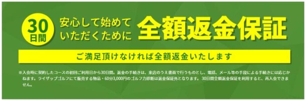 ライザップゴルフ返金保証制度