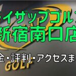 ライザップゴルフ新宿南口店の料金や評判・口コミまとめ【初心者におすすめの理由を解説！】