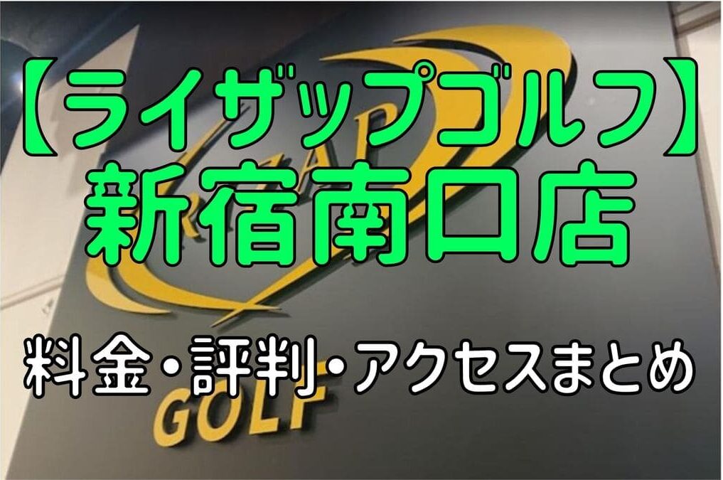 ライザップゴルフ新宿南口店の料金や評判・口コミまとめ【初心者におすすめの理由を解説！】