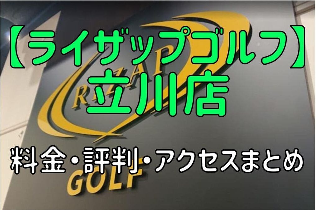 ライザップゴルフ立川店の料金や評判・口コミまとめ【初心者におすすめの理由を解説！】