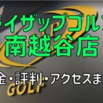 ライザップゴルフ南越谷店の料金や評判・口コミまとめ【初心者におすすめの理由を解説！】