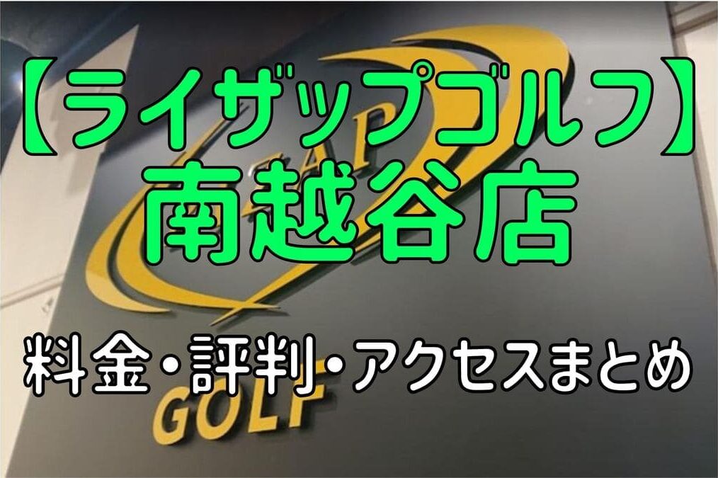 ライザップゴルフ南越谷店の料金や評判・口コミまとめ【初心者におすすめの理由を解説！】