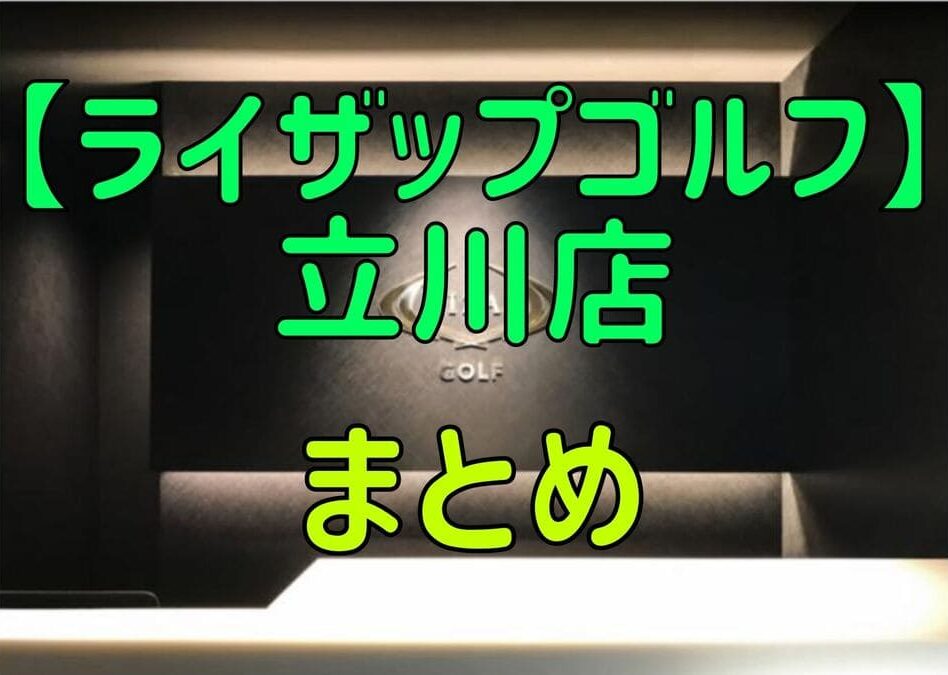 ライザップゴルフ立川店の料金・評判・アクセス【まとめ】