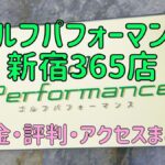 ゴルフパフォーマンス新宿365店の口コミや料金・評判まとめ【5ラウンドで100切りできます！】