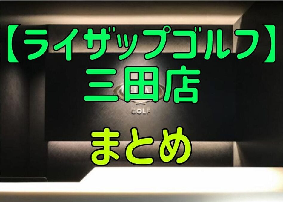 ライザップゴルフ三田店の料金・評判・アクセス【まとめ】