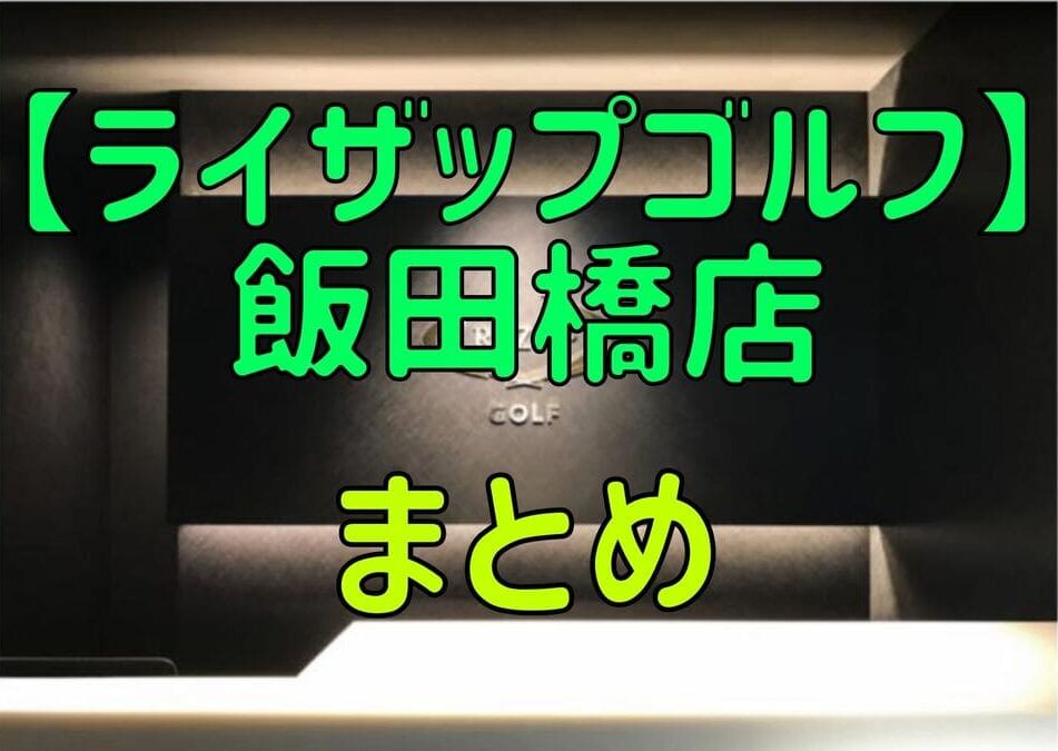 ライザップゴルフ飯田橋店の料金・評判・アクセス【まとめ】