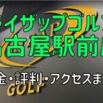 ライザップゴルフ名古屋駅前店の料金や評判・口コミまとめ【初心者におすすめの理由を解説！】