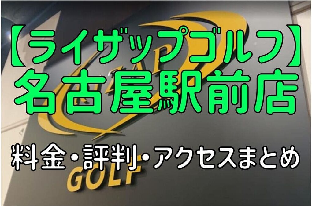 ライザップゴルフ名古屋駅前店の料金や評判・口コミまとめ【初心者におすすめの理由を解説！】