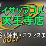 ライザップゴルフ天王寺店の料金や評判・口コミまとめ【初心者におすすめの理由を解説！】