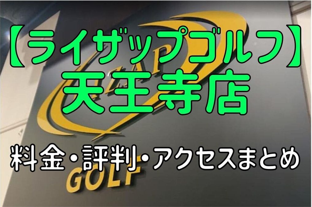 ライザップゴルフ天王寺店の料金や評判・口コミまとめ【初心者におすすめの理由を解説！】