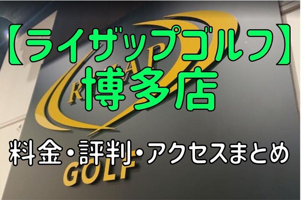 ライザップゴルフ博多店の料金や評判・口コミまとめ【初心者におすすめの理由を解説！】