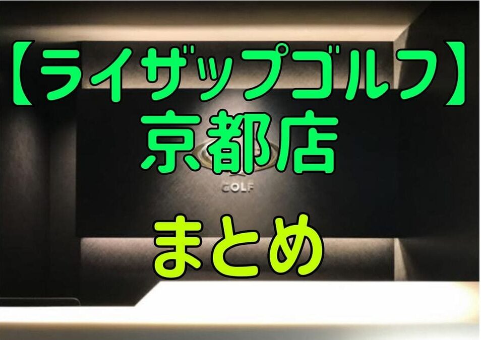 ライザップゴルフ京都店の料金・評判・アクセス【まとめ】