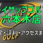 ライザップゴルフ六本木店の料金や評判・口コミまとめ【初心者におすすめの理由を解説！】