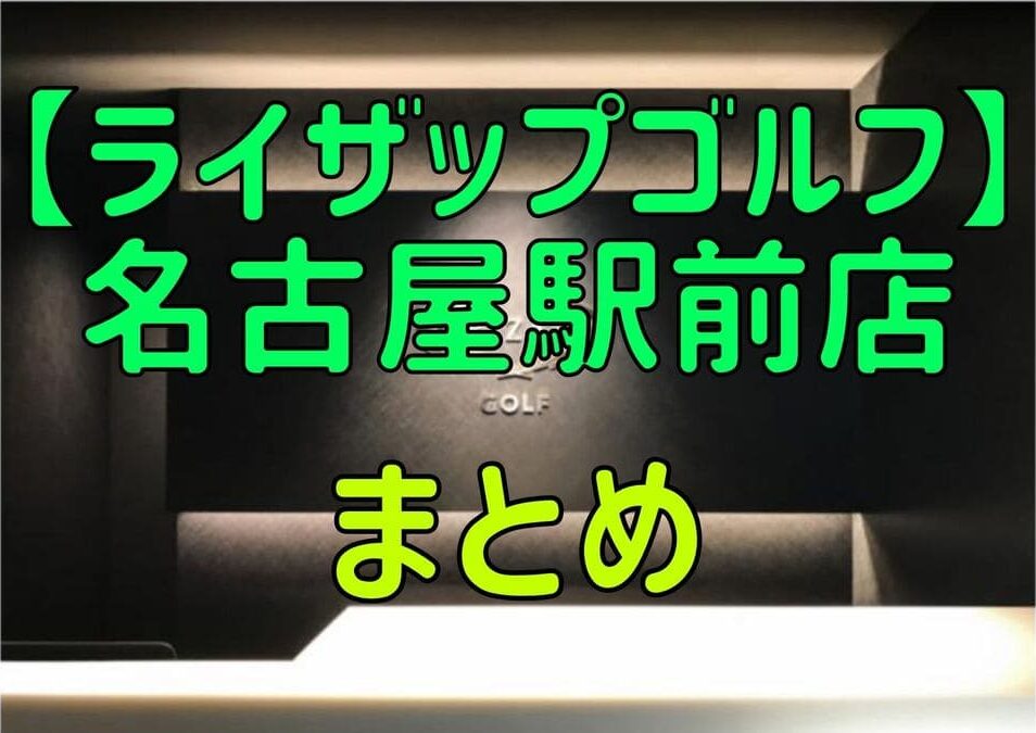 ライザップゴルフ名古屋駅前店の料金・評判・アクセス【まとめ】