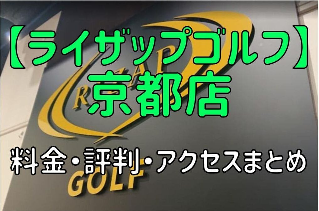 ライザップゴルフ京都店の料金や評判・口コミまとめ【初心者におすすめの理由を解説！】