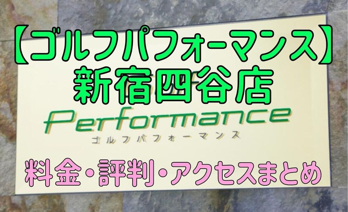 ゴルフパフォーマンス新宿四谷店の口コミや料金・評判まとめ【5ラウンドで100切りできます！】