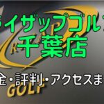 ライザップゴルフ千葉店の料金や評判・口コミまとめ【初心者におすすめの理由を解説！】