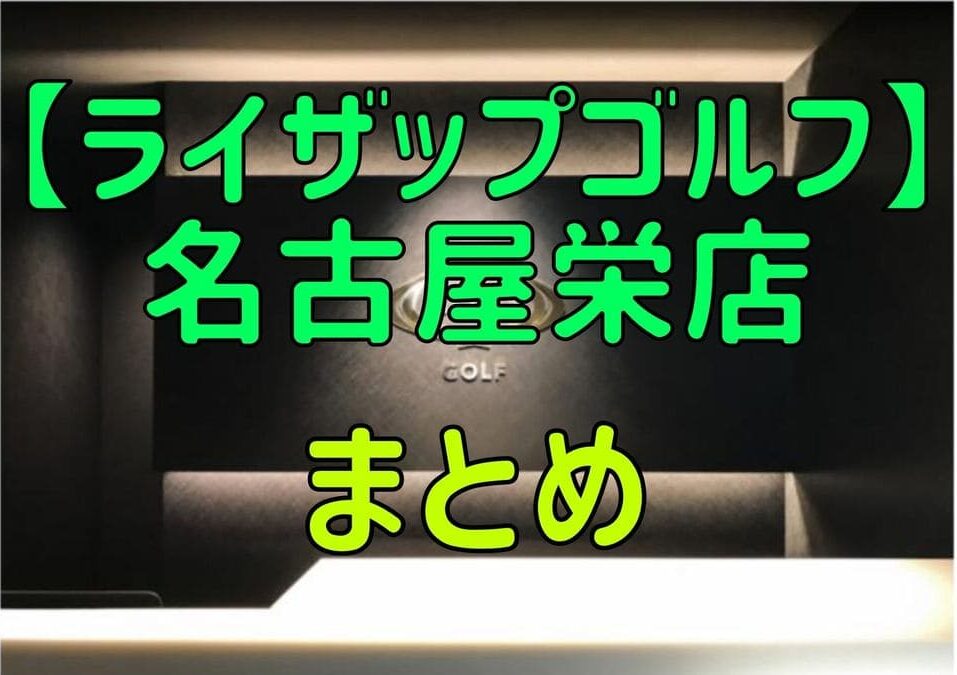 ライザップゴルフ名古屋栄店の料金・評判・アクセス【まとめ】