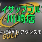 ライザップゴルフ川崎店の料金や評判・口コミまとめ【初心者におすすめの理由を解説！】