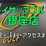 ライザップゴルフ銀座店の料金や評判・口コミまとめ【初心者におすすめの理由を解説！】