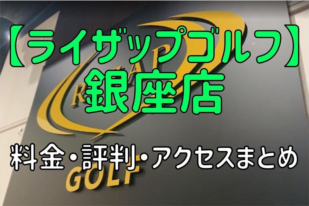 ライザップゴルフ銀座店の料金や評判・口コミまとめ【初心者におすすめの理由を解説！】