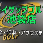 ライザップゴルフ池袋店の料金や評判・口コミまとめ【初心者におすすめの理由を解説！】