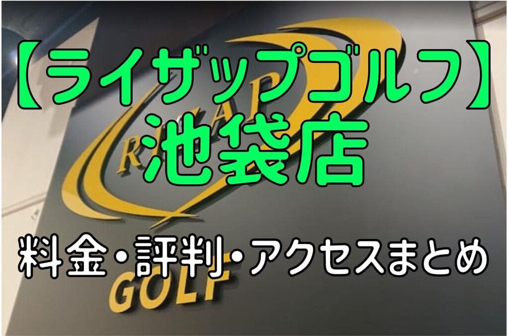 ライザップゴルフ池袋店の料金や評判・口コミまとめ【初心者におすすめの理由を解説！】