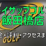 ライザップゴルフ飯田橋店の料金や評判・口コミまとめ【初心者におすすめの理由を解説！】