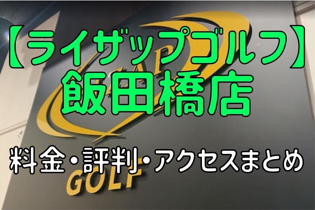 ライザップゴルフ飯田橋店の料金や評判・口コミまとめ【初心者におすすめの理由を解説！】