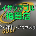 ライザップゴルフ梅田店の料金や評判・口コミまとめ【初心者におすすめの理由を解説！】