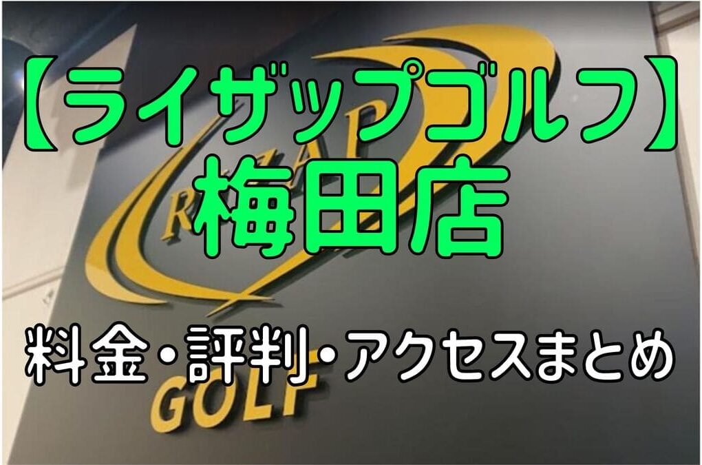 ライザップゴルフ梅田店の料金や評判・口コミまとめ【初心者におすすめの理由を解説！】