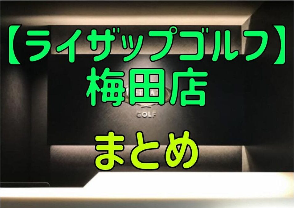 ライザップゴルフ梅田店の料金・評判・アクセス【まとめ】