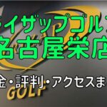 ライザップゴルフ名古屋栄店の料金や評判・口コミまとめ【初心者におすすめの理由を解説！】