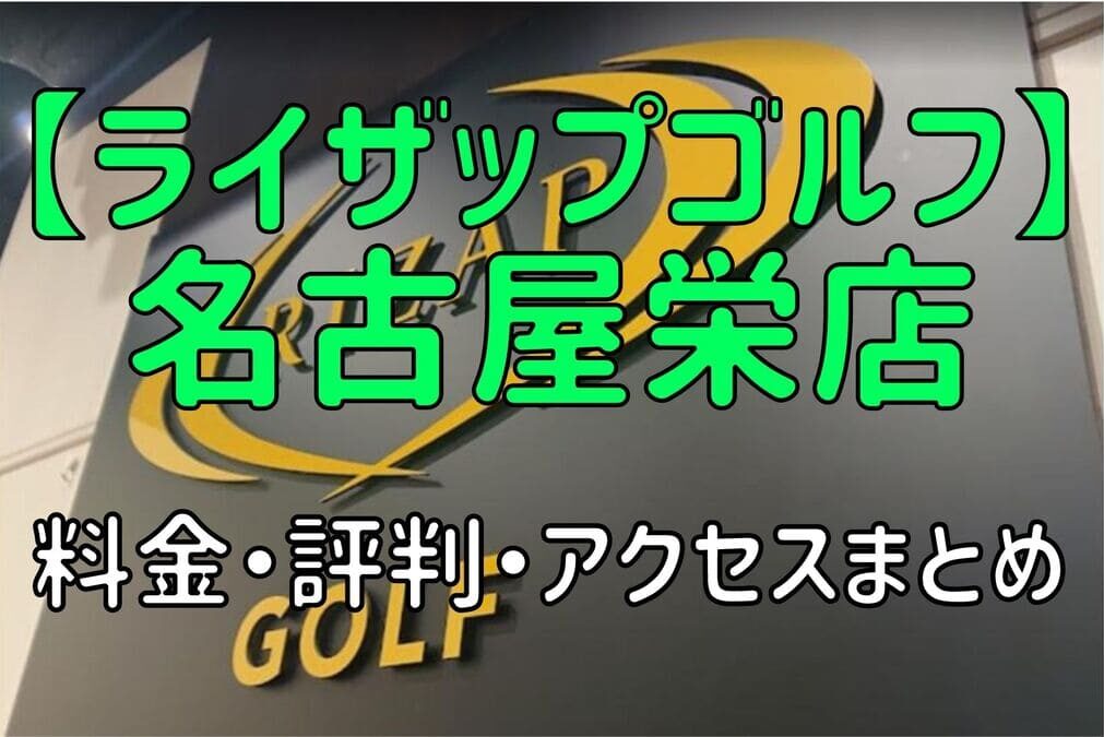 ライザップゴルフ名古屋栄店の料金や評判・口コミまとめ【初心者におすすめの理由を解説！】