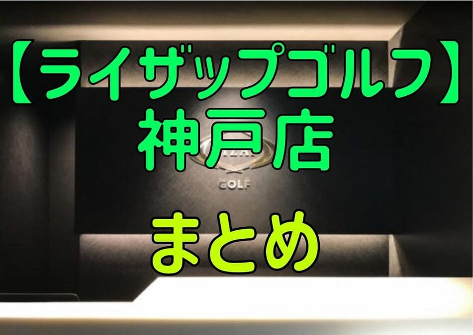 ライザップゴルフ神戸店の料金・評判・アクセス【まとめ】