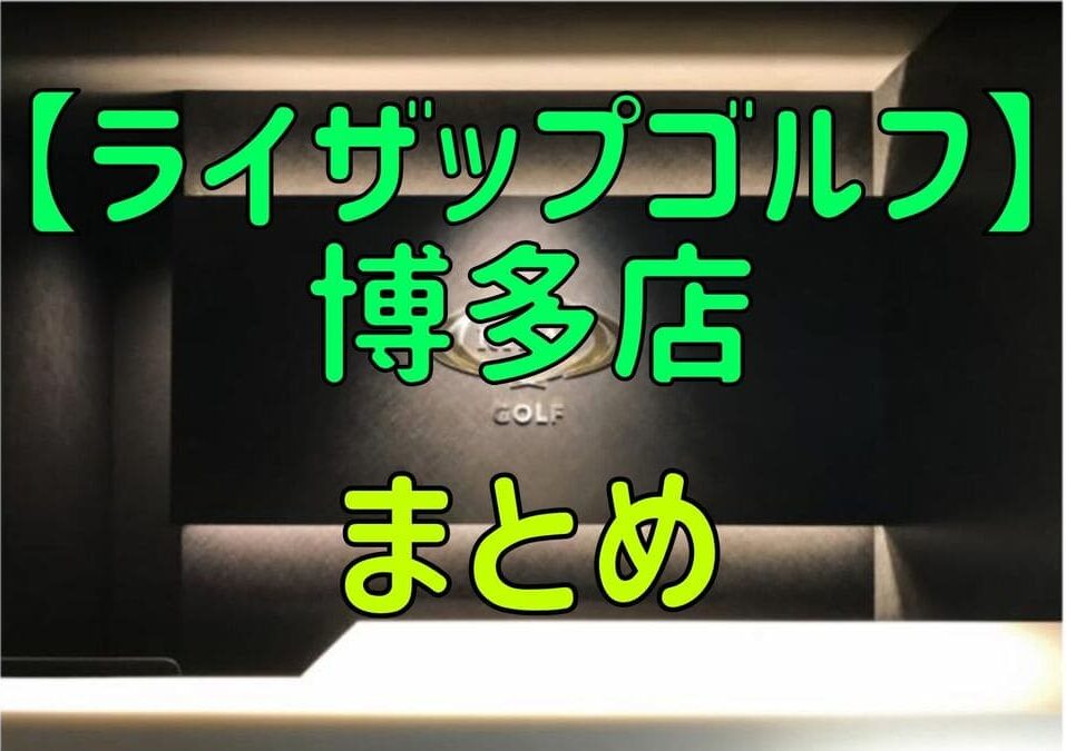 ライザップゴルフ博多店の料金・評判・アクセス【まとめ】