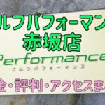 ゴルフパフォーマンス赤坂店の口コミや料金・評判まとめ【5ラウンドで100切りできます！】