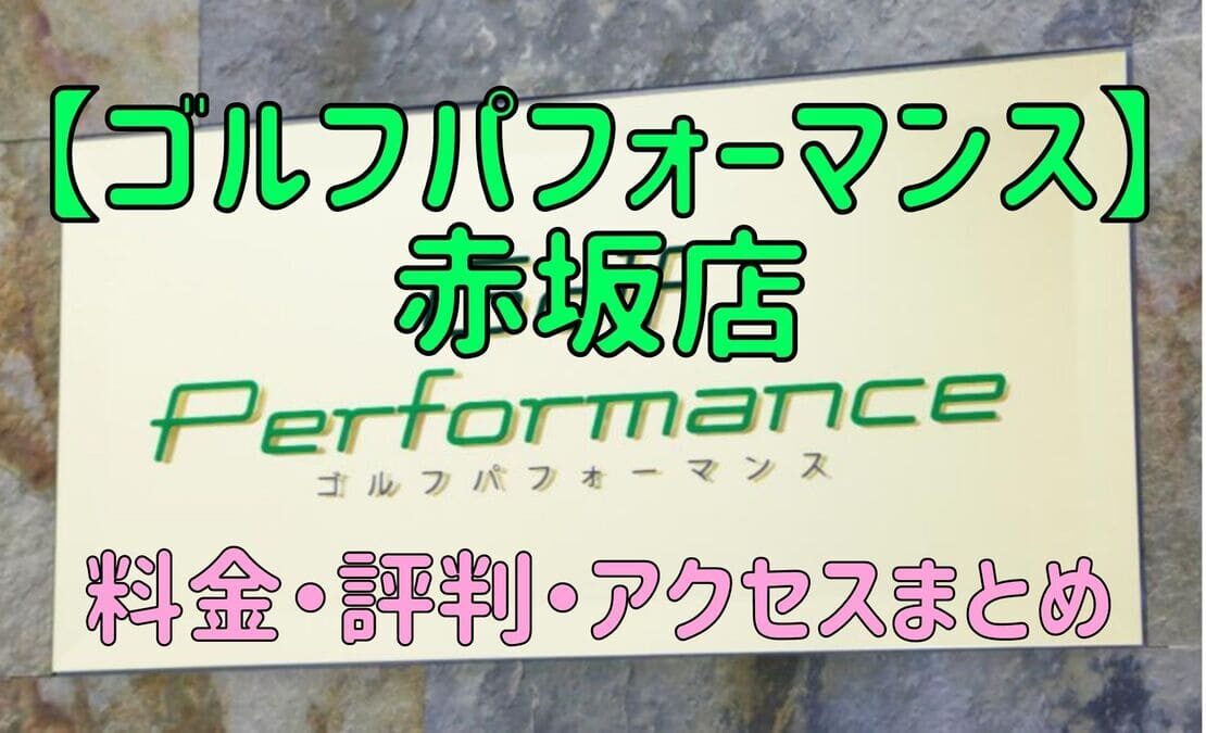 ゴルフパフォーマンス赤坂店の口コミや料金・評判まとめ【5ラウンドで100切りできます！】