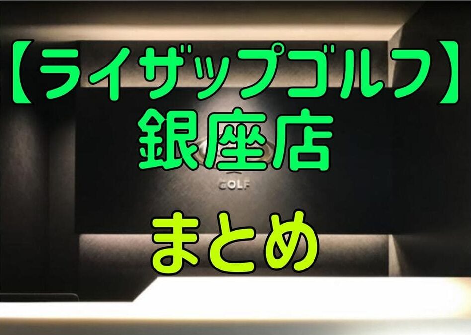 ライザップゴルフ銀座店の料金・評判・アクセス【まとめ】