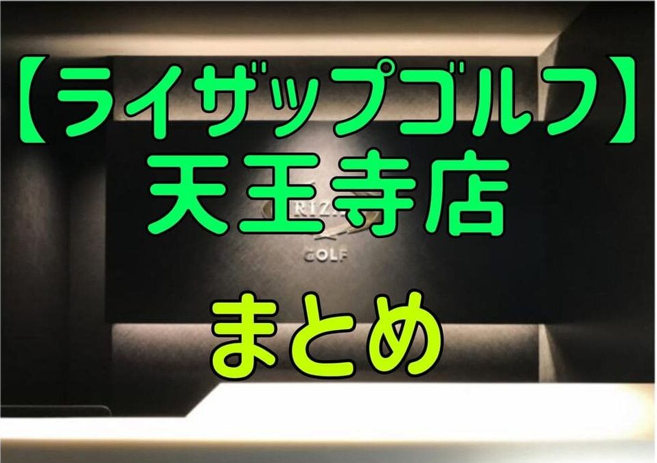 ライザップゴルフ天王寺店の料金・評判・アクセス【まとめ】