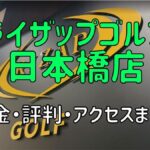 ライザップゴルフ日本橋店の料金や評判・口コミまとめ【初心者におすすめの理由を解説！】